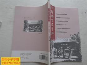 河南文史资料总第147辑：河南省豫商联合会 登封县除四害卫生运动 李家钰殉国与集中营遭遇亲历 郑州科技学院的创业历程 人欢马叫等剧目的创作和演出 民国时期周家口的娼妓业 宋聿修 赵沨-生平与家事 在欧阳安教授身边 在齐白石身边学画 五七农场的艺术生活 第二集团军难童教养院   河南文史资料2018年第1期