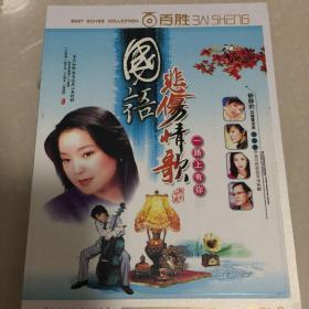 国语悲伤情歌DvD