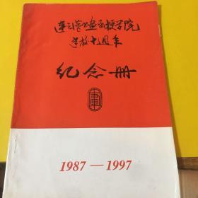 连云港书画函授学院建校十周年.纪念册