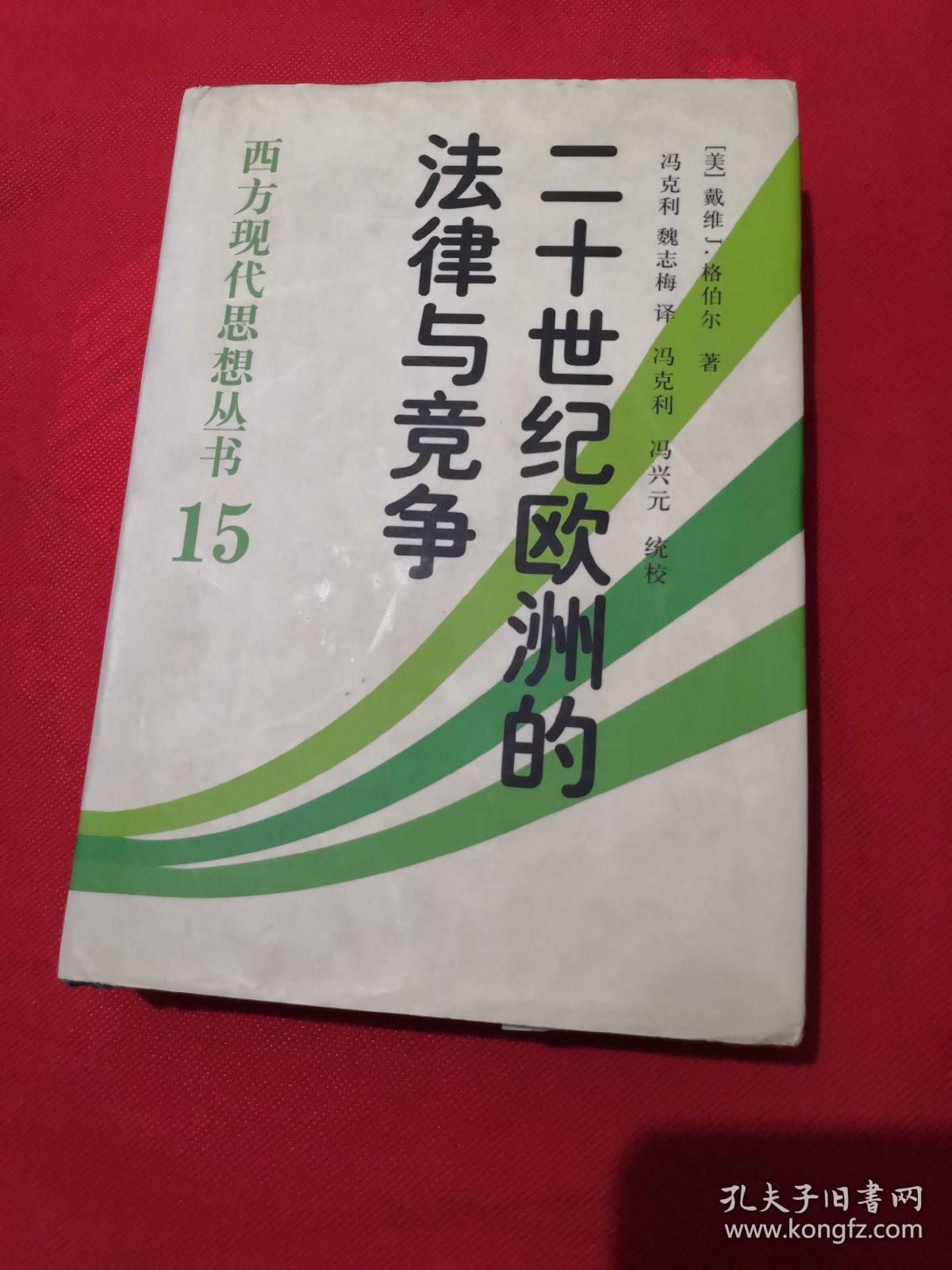 二十世纪欧洲的法律与竞争