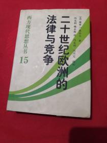 二十世纪欧洲的法律与竞争