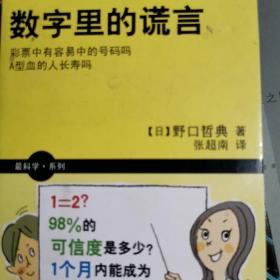 数字里的谎言