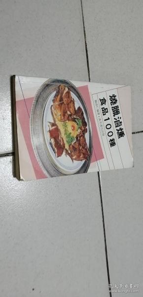 烧腊卤熏食品100种