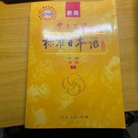 中日交流标准日本语（新版初级上下册）