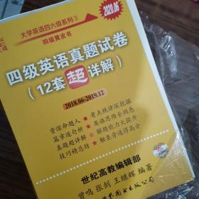 黄皮书英语四级 备考2019年6月四级英语真题试卷12套超详解全国大学英语四级真题cet4级2017年6月-2018年12月阅读听力写作翻译历年真题超详解