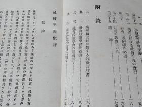 社会主义概评      1901年出版 日文    社会主义的最早期著作之一   岛田三郎   日本警醒社书店