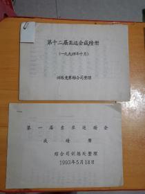 第一届东亚运动会成绩册、第十二届亚运会成绩册【2本合售】