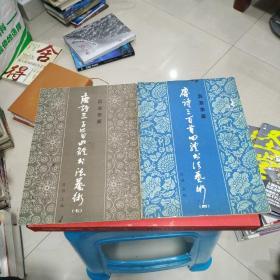 唐诗三百首四体书法艺术丛书（4.7两本合售）