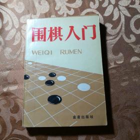 围棋入门