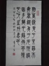 李鹤年书法字画