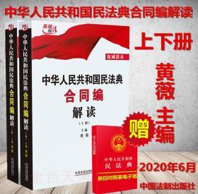 【全新正版26省包邮上下册】2020年 中华人民共和国民法典合同编解读 黄薇 中国法制出版社 9787521608618