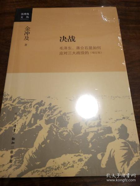 金冲及文丛·决战：毛泽东、蒋介石是如何应对三大战役的（增订版）