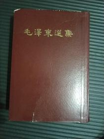 毛泽东选集  一卷本 1966一版一印