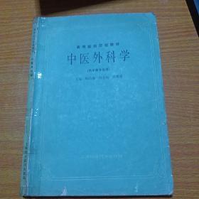 中医外科学1986年版。