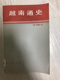 《越南通史》