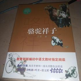 骆驼祥子 全新未拆封 长江文艺出版社20包邮圆通快递不包偏远