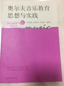 奥尔夫音乐教育思想与实践（新版）