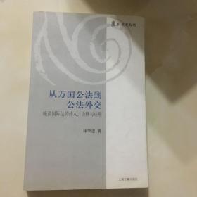 从万国公法到公法外交：晚清国际法的传入诠释与应用