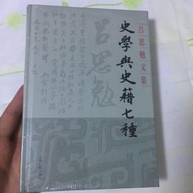 史学与史籍七种