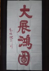 郭德纲书法字画 大展鸿图