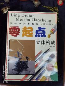 零起点美术教程（设计篇）：立体构成