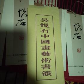 吴悦石中国画艺术书签【全套六张】