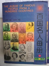 百国名人画册（科学技术  上下册）