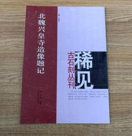 【正版】稀见古石刻丛刊 北魏兴皇寺造像题记 郑志刚 河南美术出版社