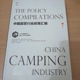 中国露营行业政策汇编（2009-2018）