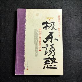 极乐诱惑：太平天国的兴亡【梅毅历史大散文自选集】（一版一印 内页干净品佳 仅封面缺一角）