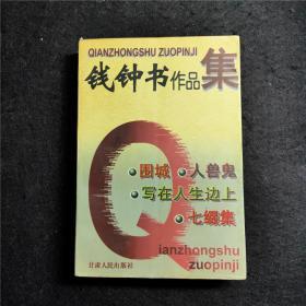 钱钟书作品集（内含《围城》《人兽鬼》《写在人生边上》《七缀集》）厚册579页 1997年一版一印 无笔记