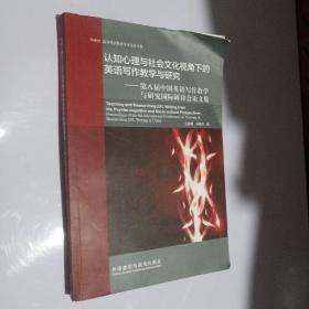 认知心理与社会文化视角下的英语写作教学与研究-第八届中国英语写作教学与研究国际，