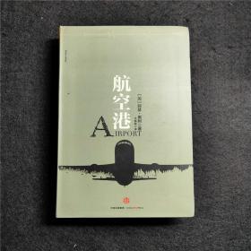 阿瑟·黑利经典行业小说：航空港 [罗辑思维]