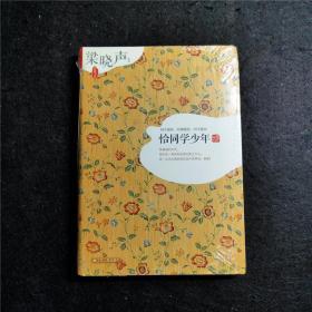 恰同学少年 软精装 梁晓声作品【窝藏书系】同乡最铁，同僚最险，同学最纯 散文集