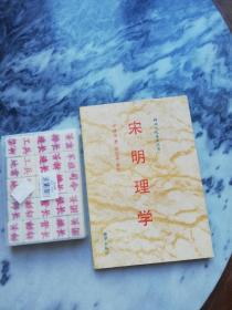 【1992年北京一版一印仅印6000】神州文化集成：宋明理学