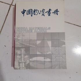 中国物资画册