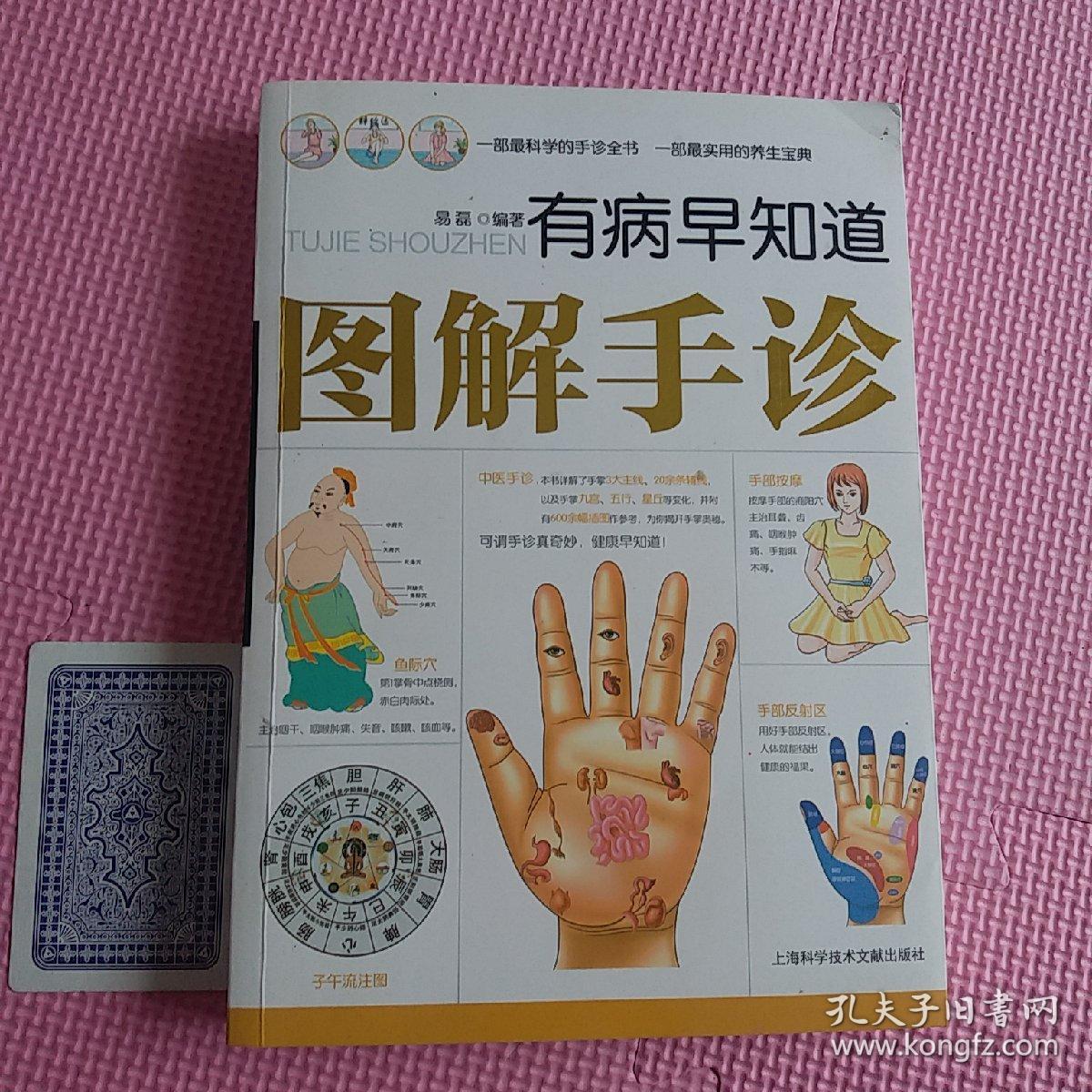 有病早知道：图解手诊