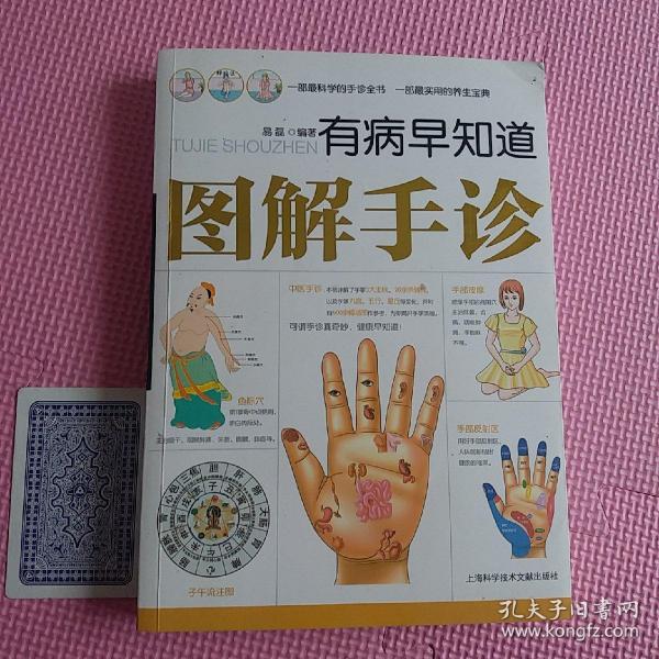 有病早知道：图解手诊