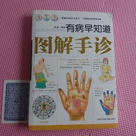 有病早知道：图解手诊