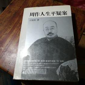 周作人生平疑案