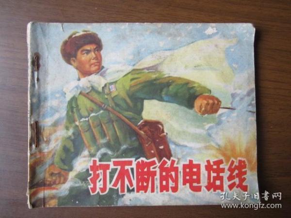 连环画：打不断的电话线（1973年第一版一次印刷，有毛主席语录）