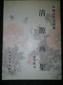 中国当代美术家：清源画集：花鸟系列a1-4