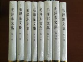 毛泽东文集 全新未拆 精装 全八册