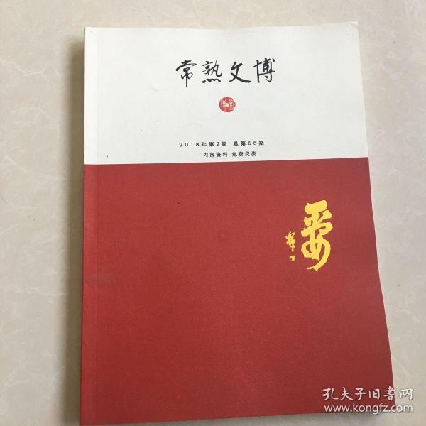 常熟文博2018 2