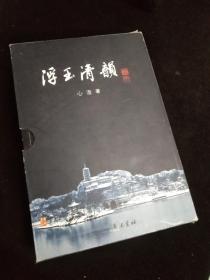 浮玉清韵 （全三册）