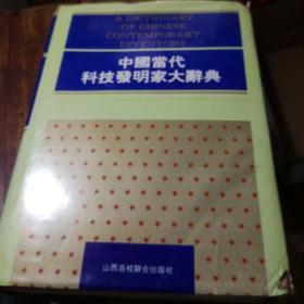 中国当代科技发明家大辞典