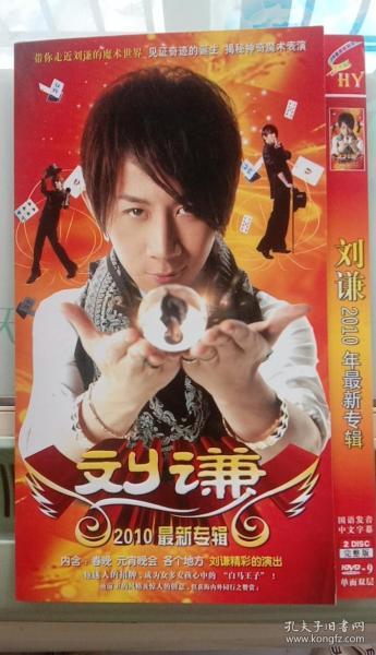 DVD-9 刘谦2010年最新专辑 国语发音 中文字幕 2 DISC 完整版