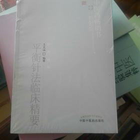 平衡针法临床精要（正版全新，塑封）