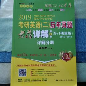 2019考研英语(二)历年真题老蒋详解 第2季