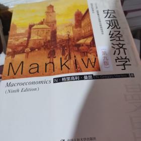 宏观经济学（第九版）（经济科学译丛；“十三五”国家重点物出版规划项目）